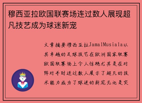 穆西亚拉欧国联赛场连过数人展现超凡技艺成为球迷新宠