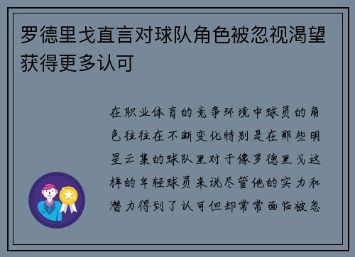 罗德里戈直言对球队角色被忽视渴望获得更多认可