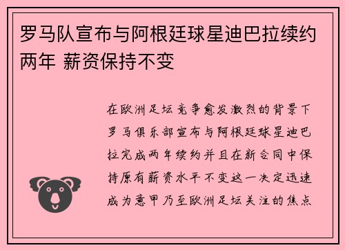 罗马队宣布与阿根廷球星迪巴拉续约两年 薪资保持不变