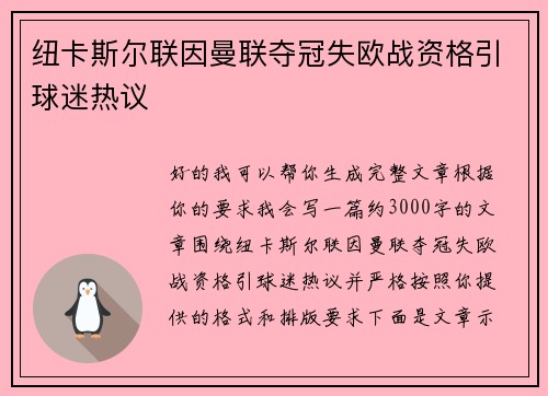 纽卡斯尔联因曼联夺冠失欧战资格引球迷热议