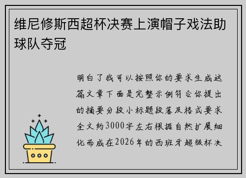 维尼修斯西超杯决赛上演帽子戏法助球队夺冠