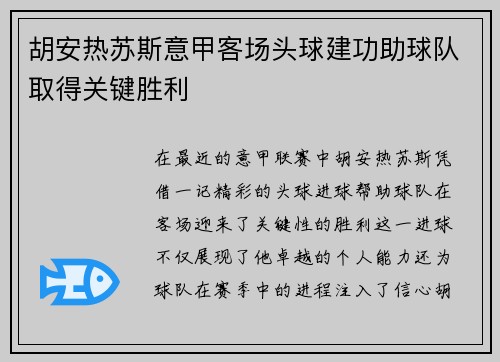 胡安热苏斯意甲客场头球建功助球队取得关键胜利