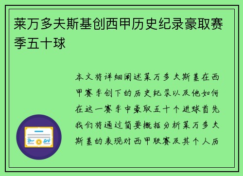 莱万多夫斯基创西甲历史纪录豪取赛季五十球