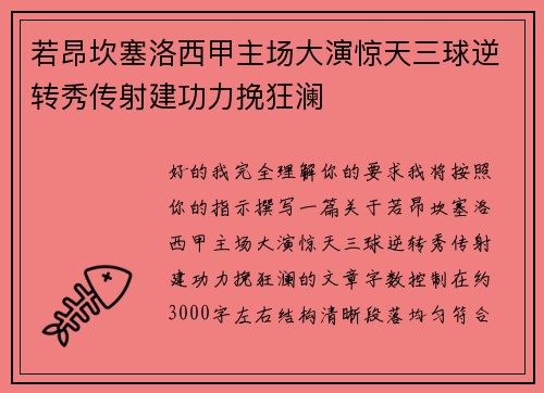 若昂坎塞洛西甲主场大演惊天三球逆转秀传射建功力挽狂澜