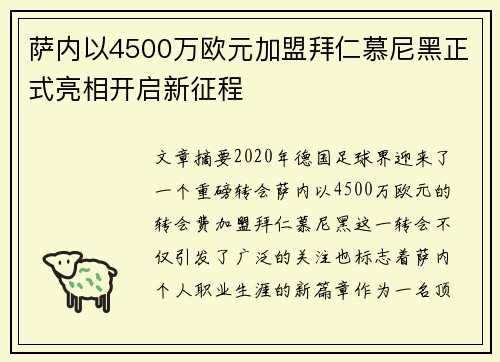 萨内以4500万欧元加盟拜仁慕尼黑正式亮相开启新征程