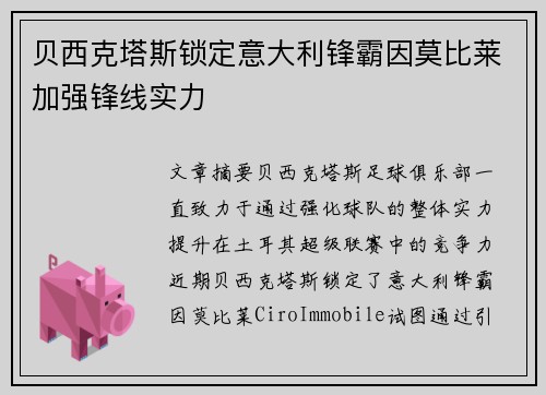贝西克塔斯锁定意大利锋霸因莫比莱加强锋线实力