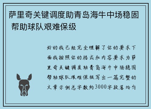 萨里奇关键调度助青岛海牛中场稳固 帮助球队艰难保级