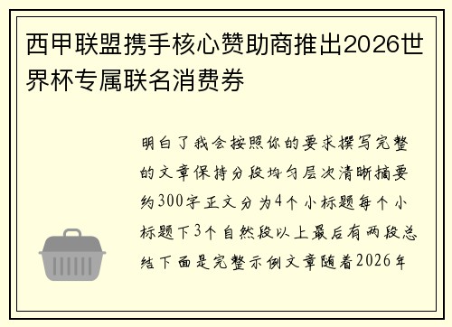 西甲联盟携手核心赞助商推出2026世界杯专属联名消费券