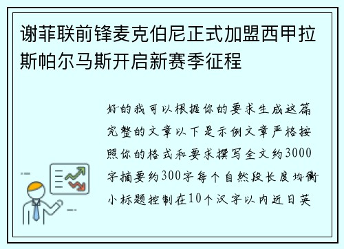 谢菲联前锋麦克伯尼正式加盟西甲拉斯帕尔马斯开启新赛季征程