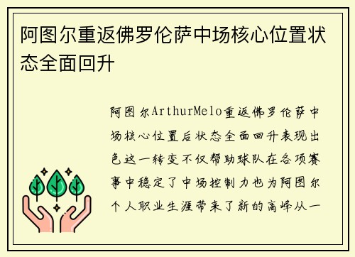 阿图尔重返佛罗伦萨中场核心位置状态全面回升