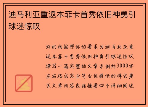 迪马利亚重返本菲卡首秀依旧神勇引球迷惊叹