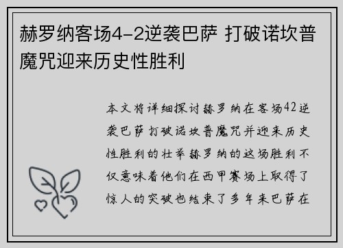 赫罗纳客场4-2逆袭巴萨 打破诺坎普魔咒迎来历史性胜利