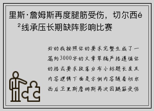 里斯·詹姆斯再度腿筋受伤，切尔西防线承压长期缺阵影响比赛