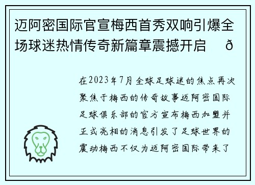 迈阿密国际官宣梅西首秀双响引爆全场球迷热情传奇新篇章震撼开启 ⚽🔥