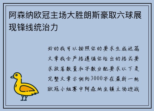 阿森纳欧冠主场大胜朗斯豪取六球展现锋线统治力