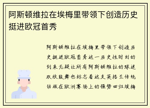 阿斯顿维拉在埃梅里带领下创造历史挺进欧冠首秀
