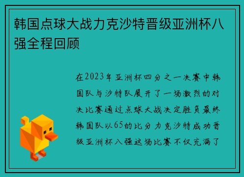 韩国点球大战力克沙特晋级亚洲杯八强全程回顾