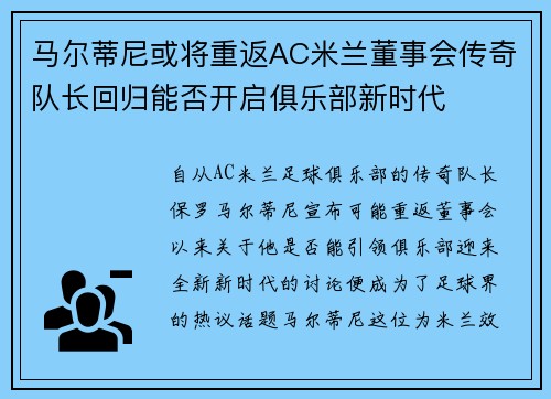 马尔蒂尼或将重返AC米兰董事会传奇队长回归能否开启俱乐部新时代