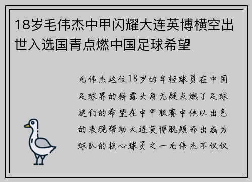18岁毛伟杰中甲闪耀大连英博横空出世入选国青点燃中国足球希望