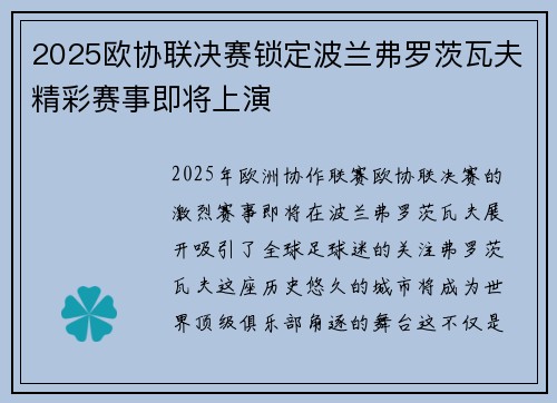 2025欧协联决赛锁定波兰弗罗茨瓦夫精彩赛事即将上演
