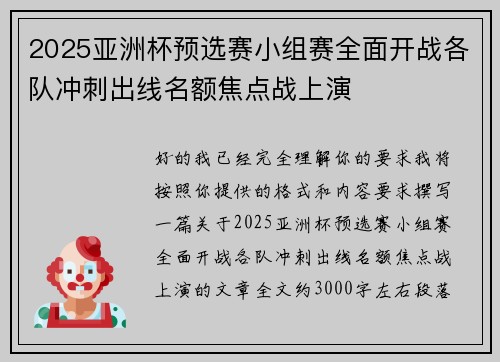 2025亚洲杯预选赛小组赛全面开战各队冲刺出线名额焦点战上演