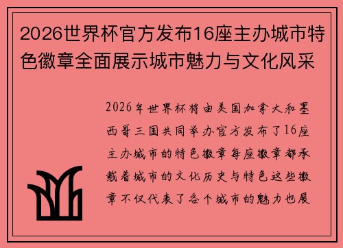 2026世界杯官方发布16座主办城市特色徽章全面展示城市魅力与文化风采