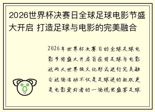 2026世界杯决赛日全球足球电影节盛大开启 打造足球与电影的完美融合
