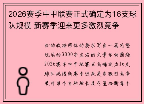 2026赛季中甲联赛正式确定为16支球队规模 新赛季迎来更多激烈竞争