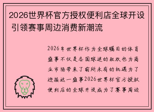 2026世界杯官方授权便利店全球开设 引领赛事周边消费新潮流