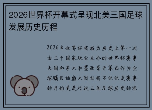 2026世界杯开幕式呈现北美三国足球发展历史历程