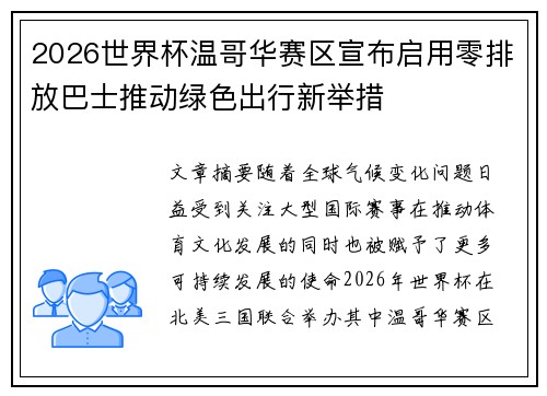 2026世界杯温哥华赛区宣布启用零排放巴士推动绿色出行新举措