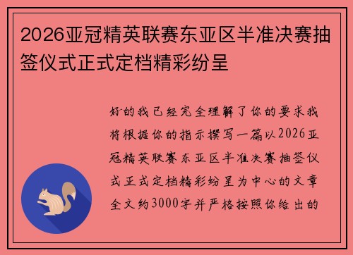 2026亚冠精英联赛东亚区半准决赛抽签仪式正式定档精彩纷呈