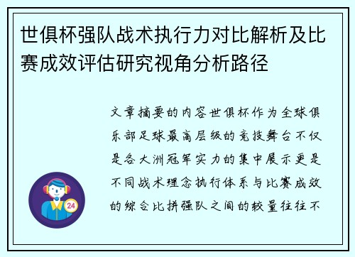 世俱杯强队战术执行力对比解析及比赛成效评估研究视角分析路径
