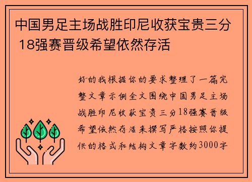 中国男足主场战胜印尼收获宝贵三分 18强赛晋级希望依然存活