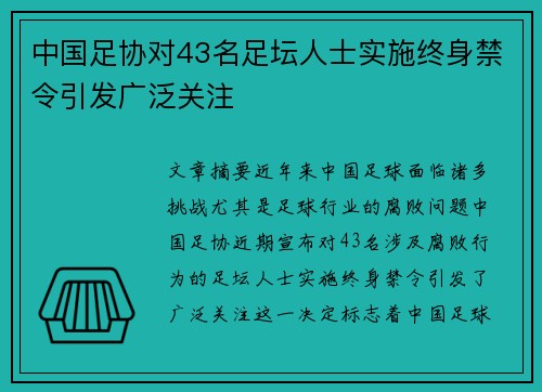 中国足协对43名足坛人士实施终身禁令引发广泛关注