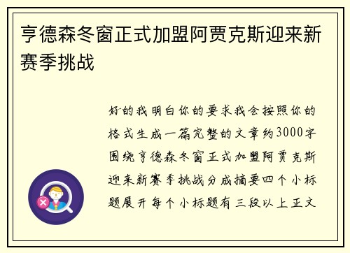 亨德森冬窗正式加盟阿贾克斯迎来新赛季挑战