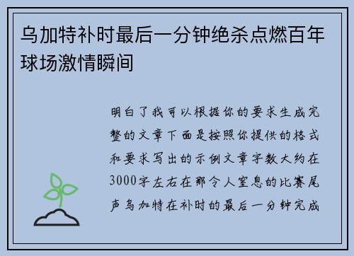 乌加特补时最后一分钟绝杀点燃百年球场激情瞬间