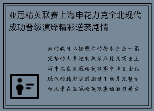 亚冠精英联赛上海申花力克全北现代成功晋级演绎精彩逆袭剧情