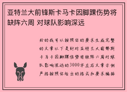 亚特兰大前锋斯卡马卡因脚踝伤势将缺阵六周 对球队影响深远