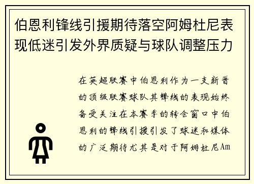 伯恩利锋线引援期待落空阿姆杜尼表现低迷引发外界质疑与球队调整压力