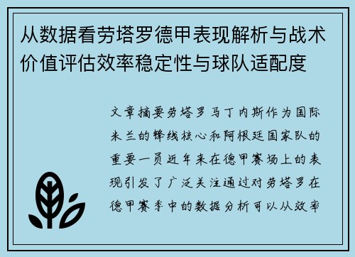 从数据看劳塔罗德甲表现解析与战术价值评估效率稳定性与球队适配度