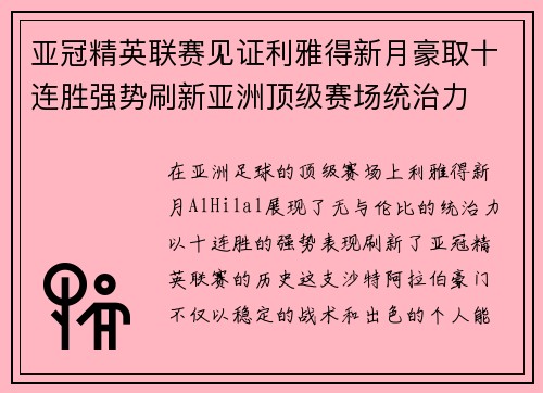 亚冠精英联赛见证利雅得新月豪取十连胜强势刷新亚洲顶级赛场统治力
