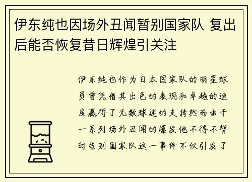 伊东纯也因场外丑闻暂别国家队 复出后能否恢复昔日辉煌引关注
