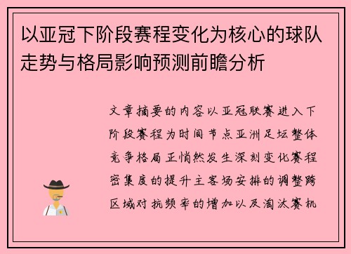 以亚冠下阶段赛程变化为核心的球队走势与格局影响预测前瞻分析