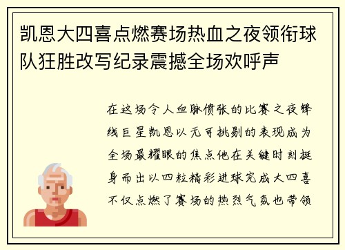 凯恩大四喜点燃赛场热血之夜领衔球队狂胜改写纪录震撼全场欢呼声