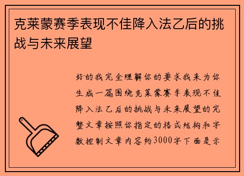 克莱蒙赛季表现不佳降入法乙后的挑战与未来展望