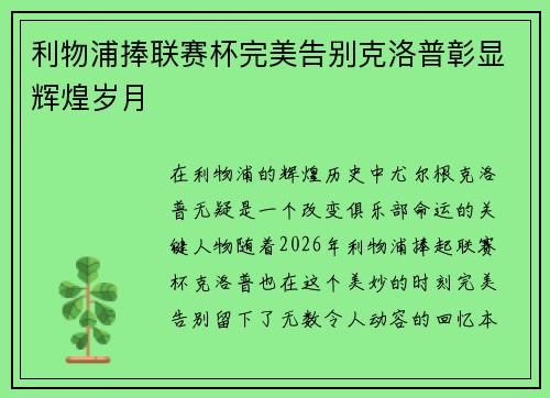 利物浦捧联赛杯完美告别克洛普彰显辉煌岁月