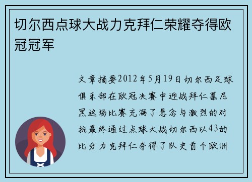 切尔西点球大战力克拜仁荣耀夺得欧冠冠军