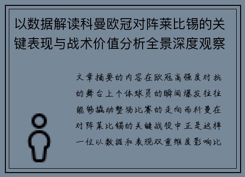 以数据解读科曼欧冠对阵莱比锡的关键表现与战术价值分析全景深度观察