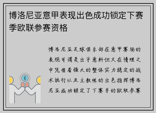博洛尼亚意甲表现出色成功锁定下赛季欧联参赛资格